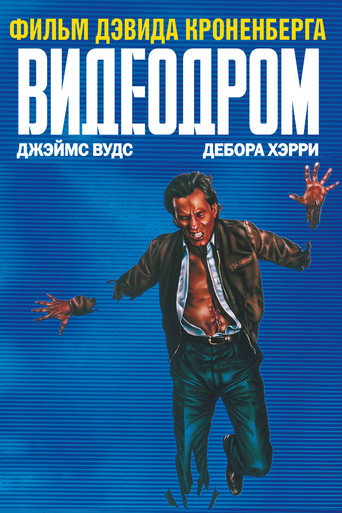 Видеодром — постер