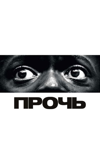 Постер Прочь