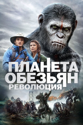 Планета обезьян: Революция — постер