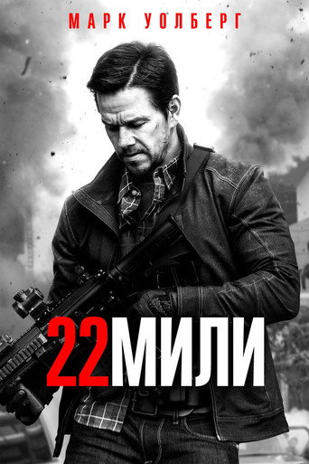 Постер 22 мили
