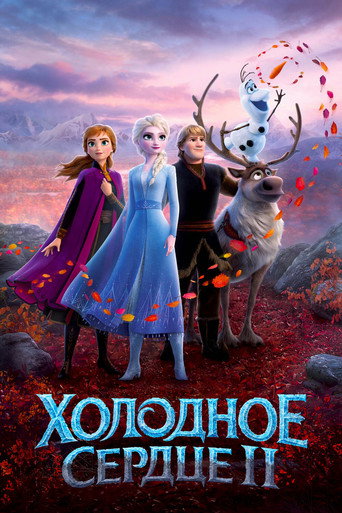 Холодное сердце 2 — постер