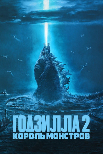 Годзилла 2: Король монстров (2019) — постер