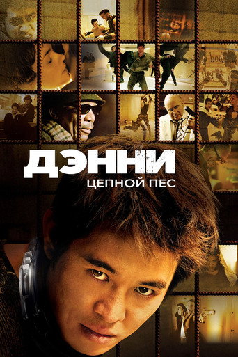 Дэнни Цепной пёс — постер