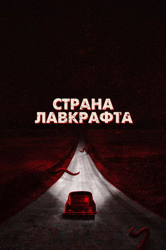 Страна Лавкрафта — постер