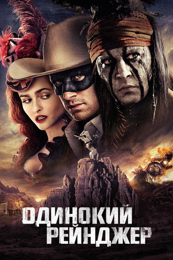 Постер «Одинокий рейнджер» (2013)