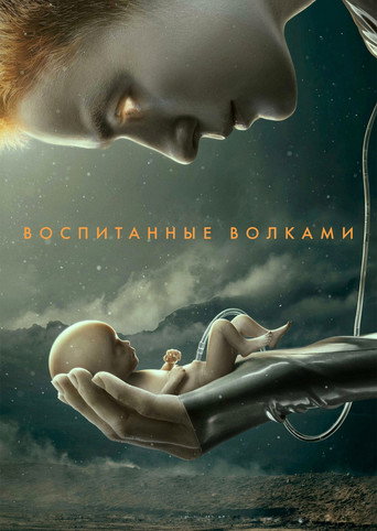Воспитанные волками — постер