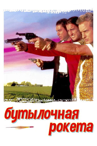 Постер Бутылочная ракета