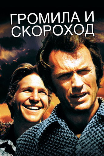 Громила и Скороход — постер