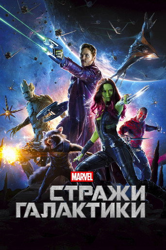 Стражи Галактики — постер