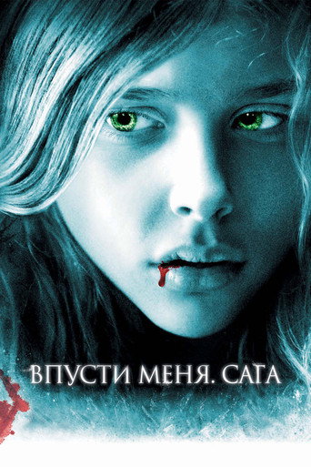 Впусти меня. Сага — постер