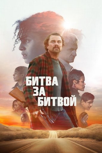 Битва за битвой — постер