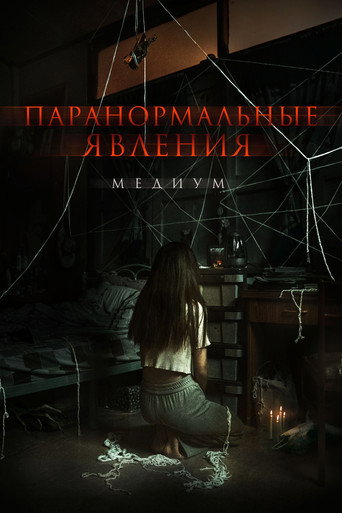 Постер «Паранормальные явления. Медиум» (2021)