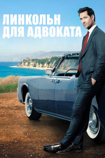Линкольн для адвоката — постер