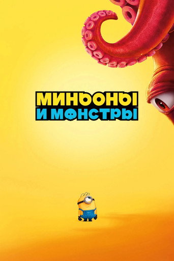 Миньоны и монстры (2026) — постер