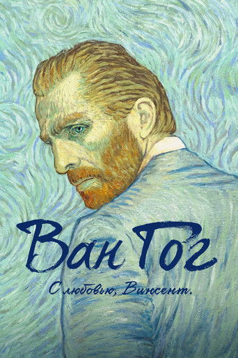 Ван Гог. С любовью, Винсент — постер