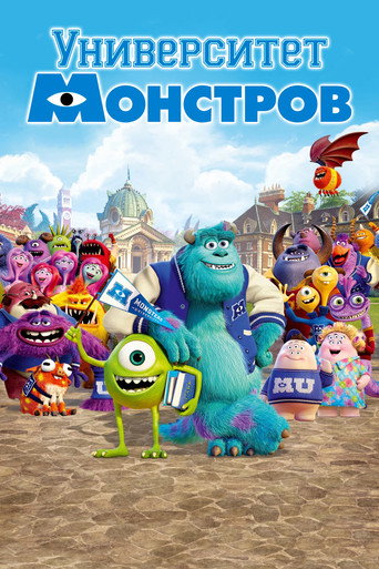 Постер «Университет монстров» (2013)