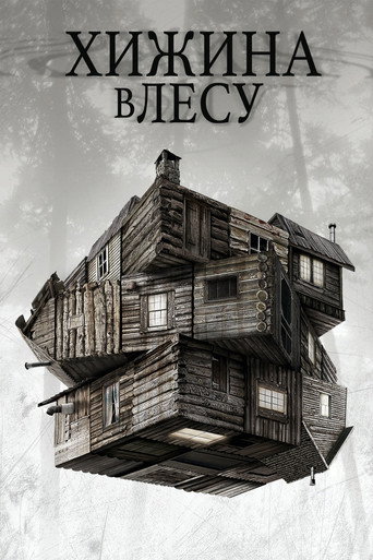 Постер «Хижина в лесу» (2012)