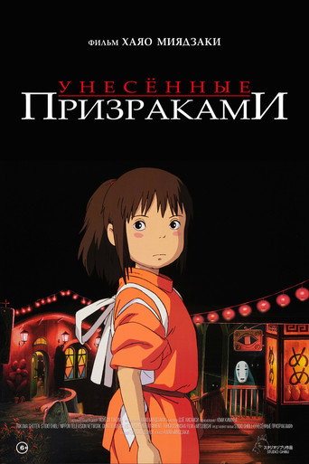 Постер Унесённые призраками