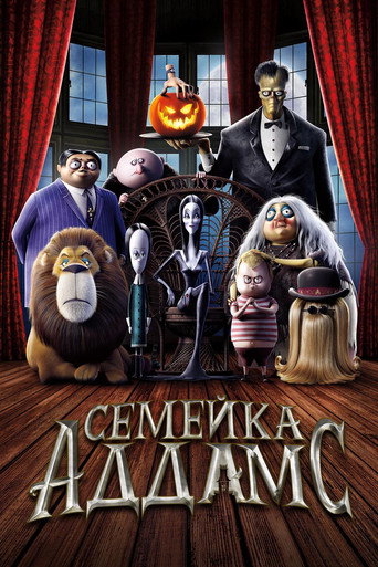 Семейка Аддамс — постер