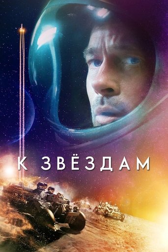 К звёздам (2019) — постер