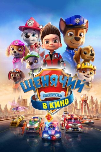 Постер Щенячий патруль в кино