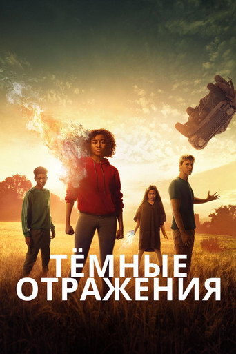 Тёмные отражения — постер