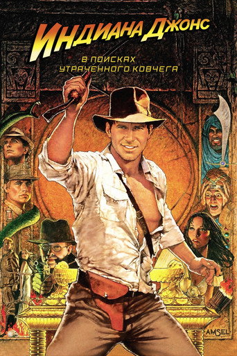 Постер «Индиана Джонс: В поисках утраченного ковчега» (1981)
