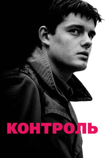 Постер Контроль