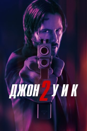 Постер Джон Уик 2