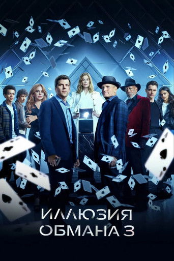 Иллюзия обмана 3 — постер
