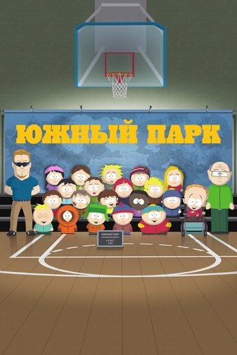 Южный Парк — постер