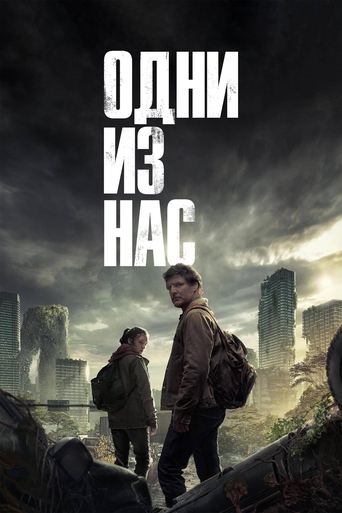 Одни из нас — постер