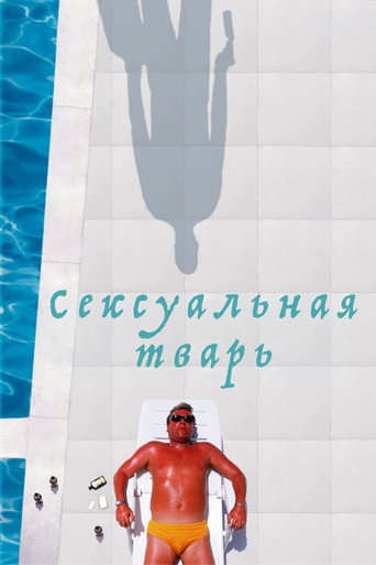 Сексуальная тварь — постер