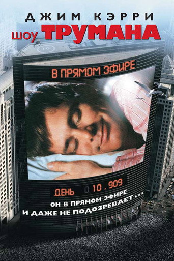 Постер Шоу Трумана