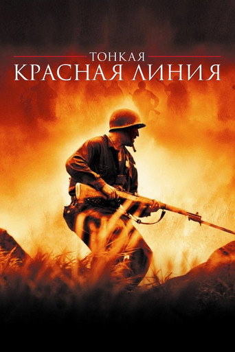 Тонкая красная линия — постер