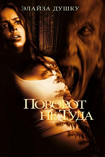 Постер «Поворот не туда» (2003)