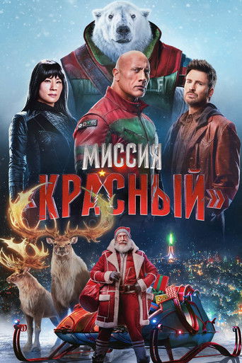Миссия: Красный (2024) — постер