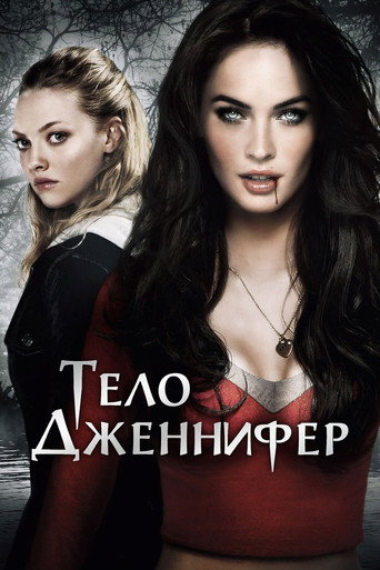 Тело Дженнифер (2012) — постер