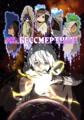 Для тебя, Бессмертный — постер