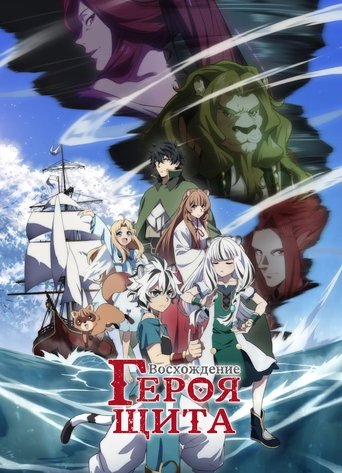 Восхождение героя щита — постер