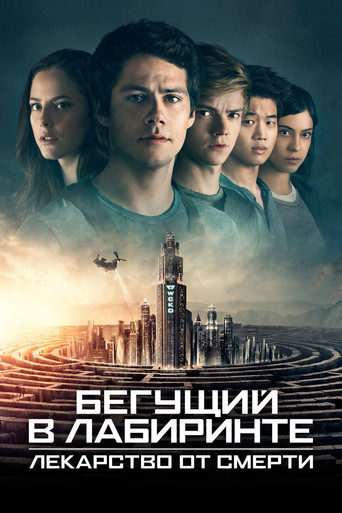 Бегущий в лабиринте: Лекарство от смерти — постер