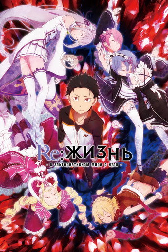 Re:ZERO – Жизнь с нуля в альтернативном мире — постер