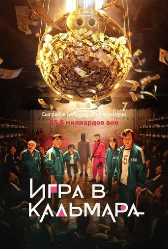 Постер Игра в кальмара