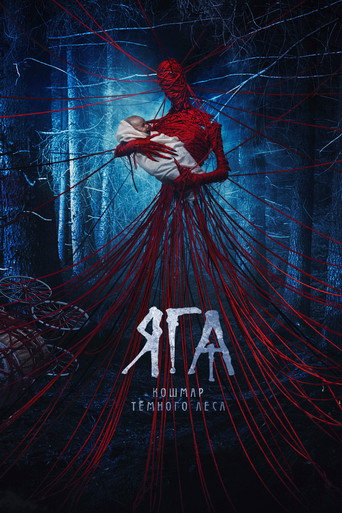 Яга. Кошмар тёмного леса — постер