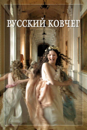 Постер Русский ковчег