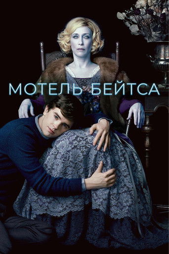 Постер Мотель Бейтсов