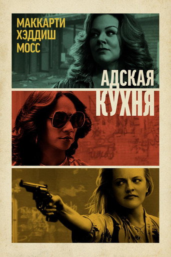 Адская кухня — постер