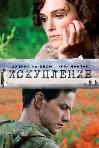 Искупление (2007) — постер