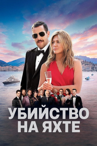 Убийство на яхте — постер