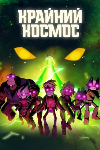 Крайний космос — постер